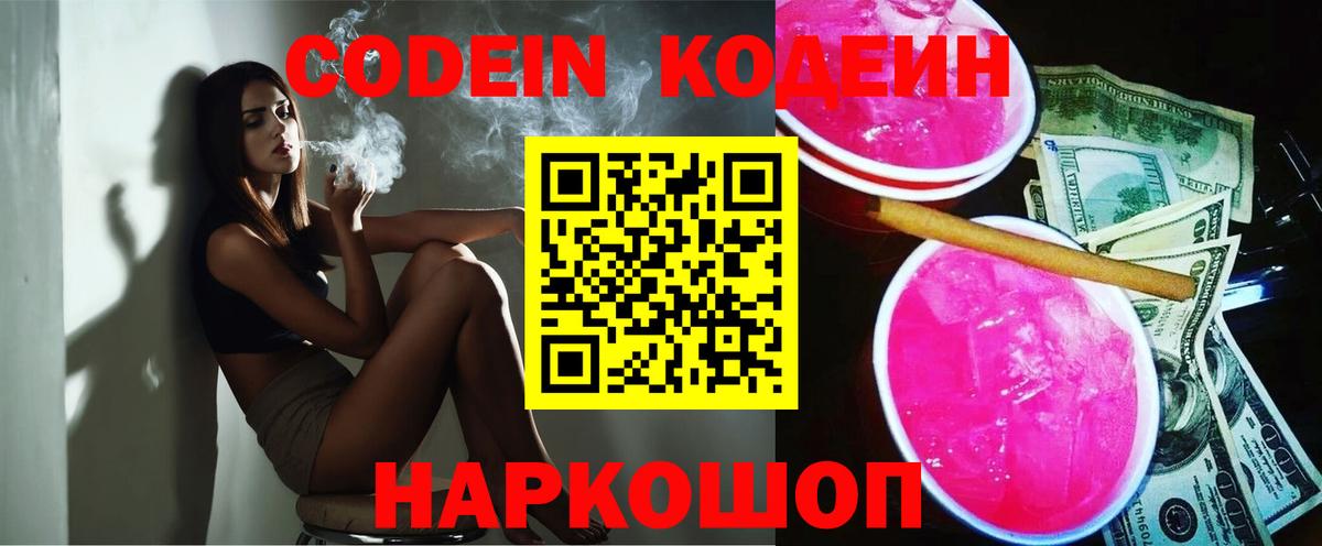 Кодеин Purple Drank  Вход с VPN  Камышлов  Codein Purple Drank 